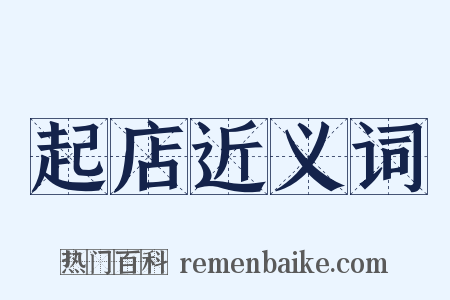 起店近义词是什么意思的图片